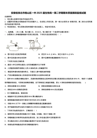 安徽省淮北市相山区一中2025届生物高一第二学期期末质量跟踪监视试题含解析