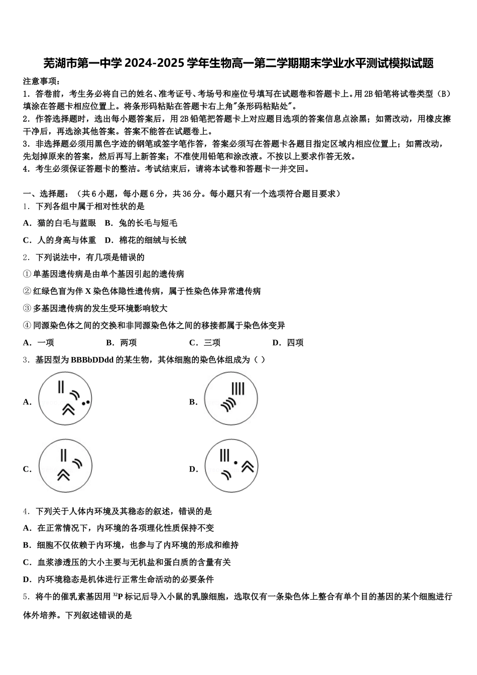 芜湖市第一中学2024-2025学年生物高一第二学期期末学业水平测试模拟试题含解析_第1页