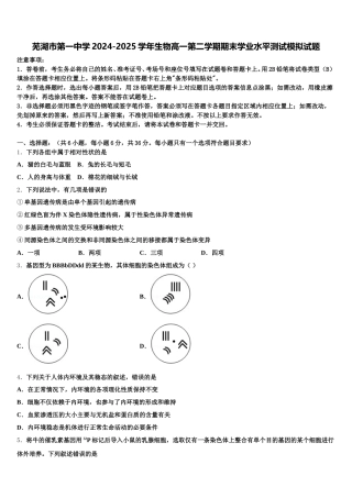 芜湖市第一中学2024-2025学年生物高一第二学期期末学业水平测试模拟试题含解析