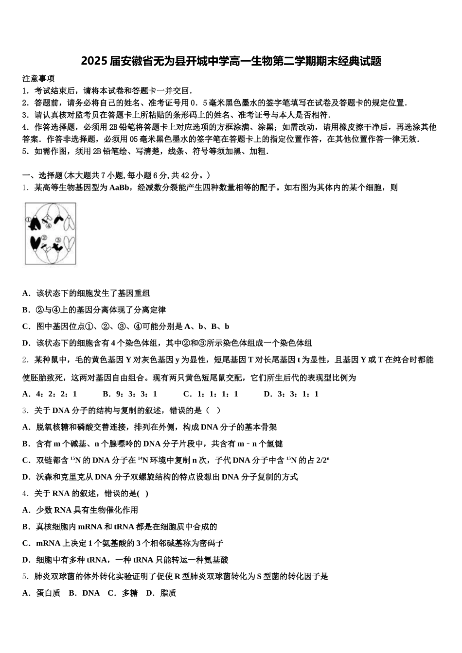 2025届安徽省无为县开城中学高一生物第二学期期末经典试题含解析_第1页