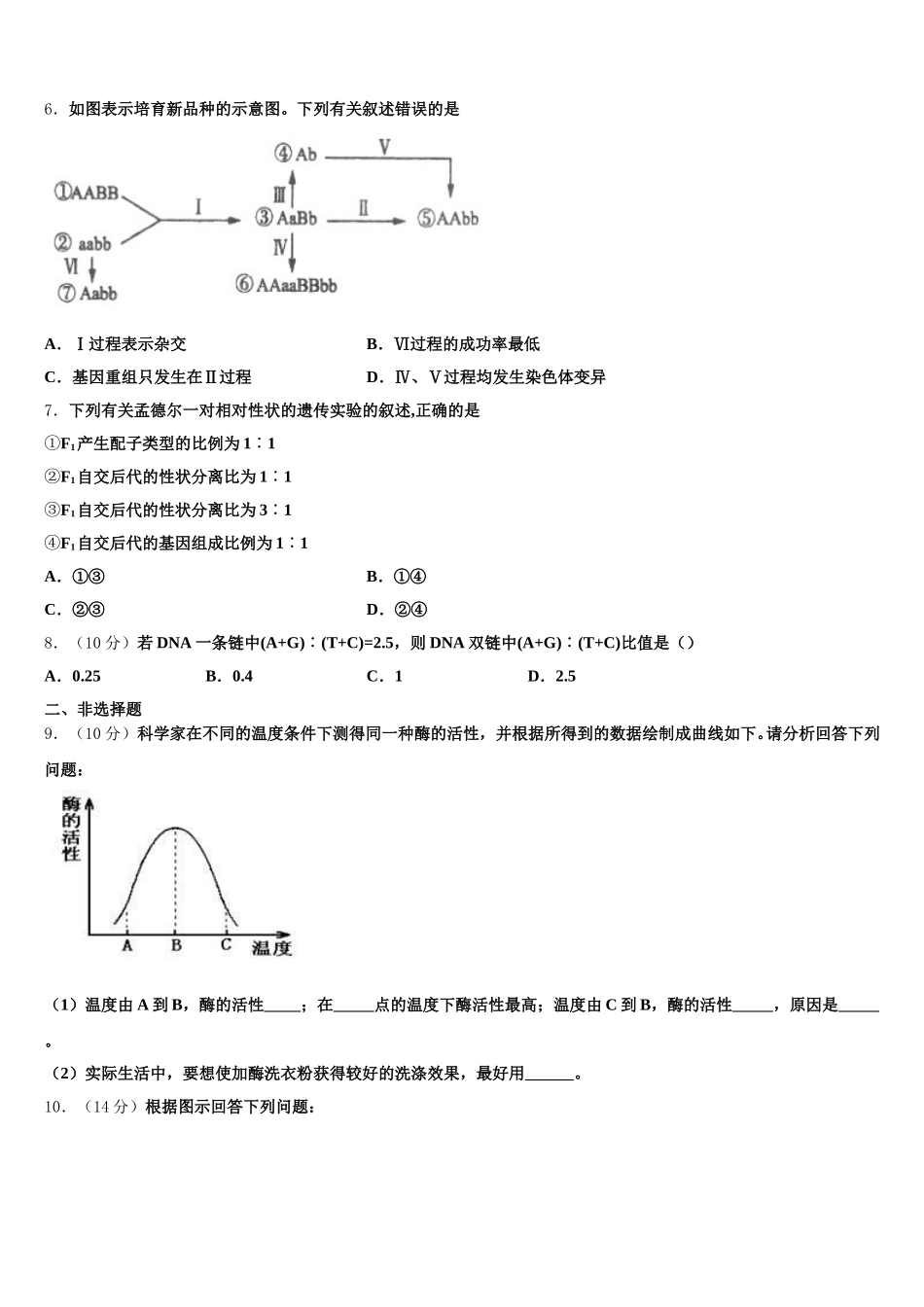 2025届安徽省无为县开城中学高一生物第二学期期末经典试题含解析_第2页