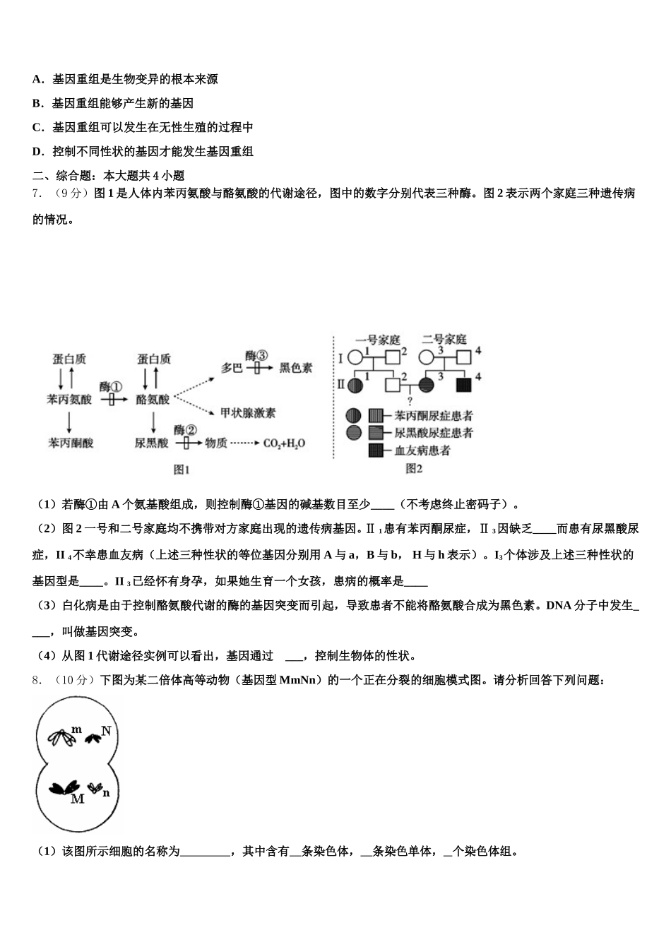 2025届安徽省阜阳市界首市生物高一下期末监测模拟试题含解析_第2页