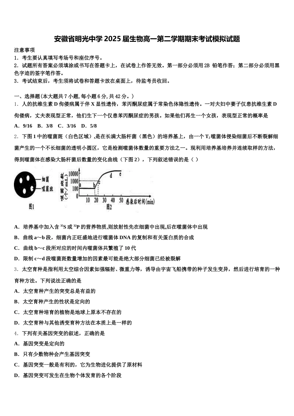 安徽省明光中学2025届生物高一第二学期期末考试模拟试题含解析_第1页