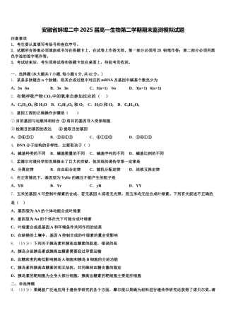 安徽省蚌埠二中2025届高一生物第二学期期末监测模拟试题含解析