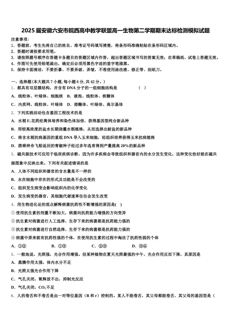 2025届安徽六安市皖西高中教学联盟高一生物第二学期期末达标检测模拟试题含解析_第1页