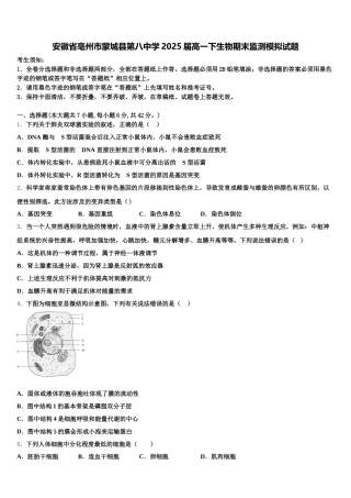 安徽省亳州市蒙城县第八中学2025届高一下生物期末监测模拟试题含解析
