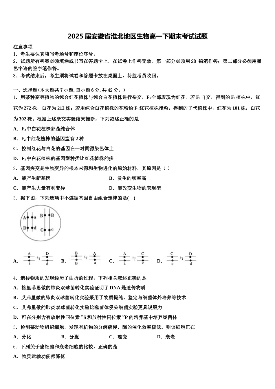 2025届安徽省淮北地区生物高一下期末考试试题含解析_第1页