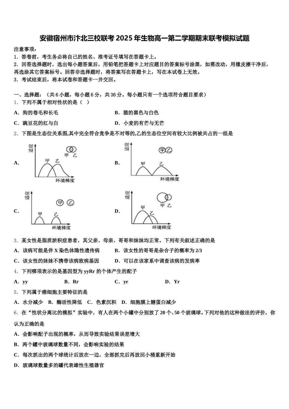安徽宿州市汴北三校联考2025年生物高一第二学期期末联考模拟试题含解析_第1页