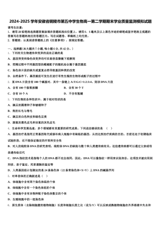 2024-2025学年安徽省铜陵市第五中学生物高一第二学期期末学业质量监测模拟试题含解析