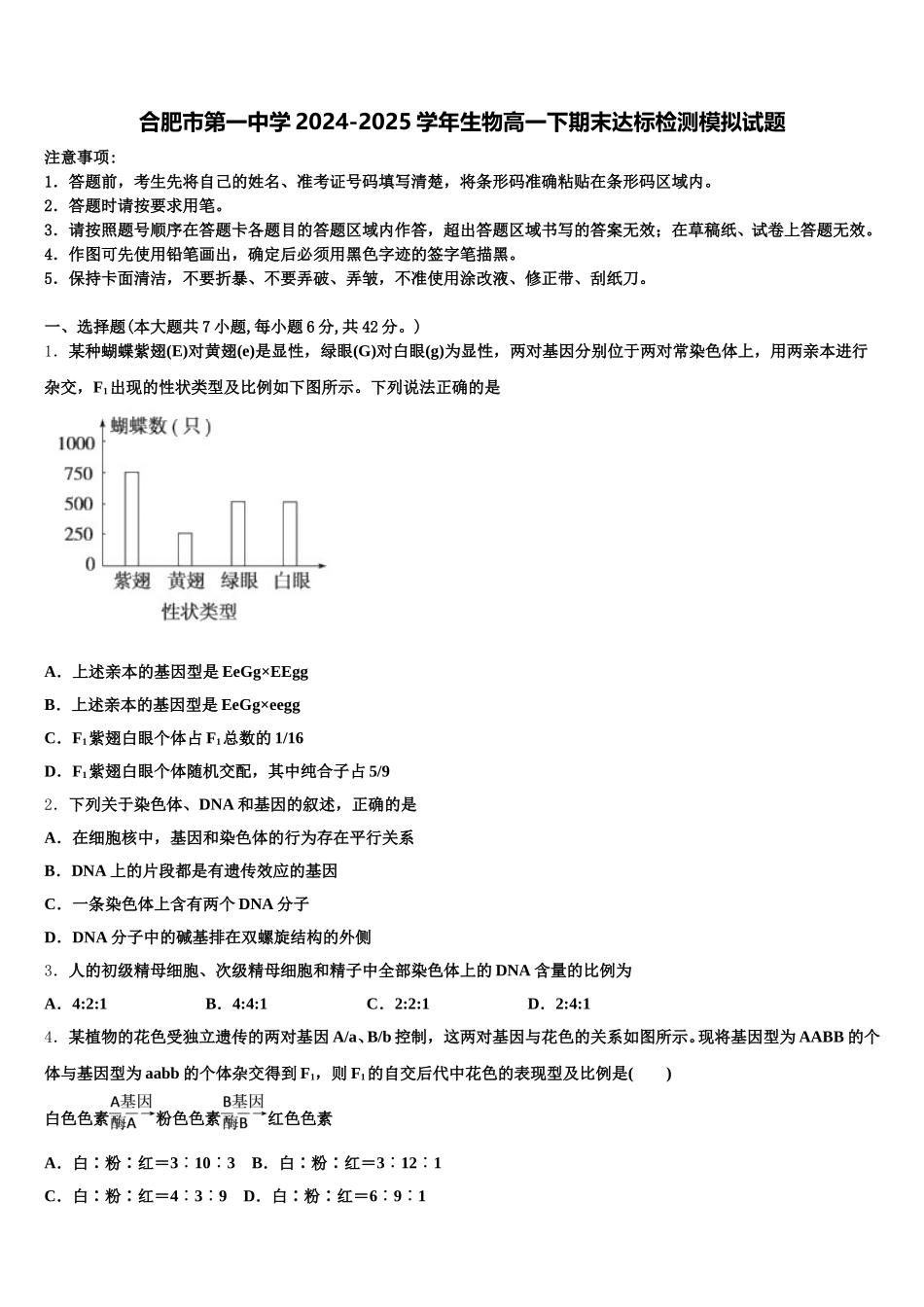 合肥市第一中学2024-2025学年生物高一下期末达标检测模拟试题含解析_第1页