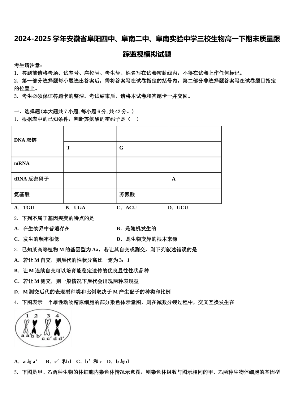 2024-2025学年安徽省阜阳四中、阜南二中、阜南实验中学三校生物高一下期末质量跟踪监视模拟试题含解析_第1页