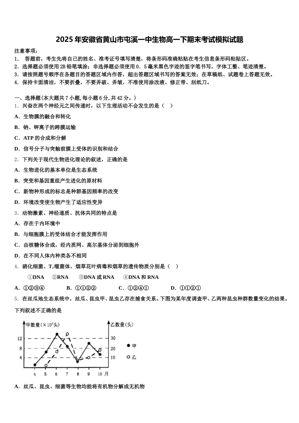 2025年安徽省黄山市屯溪一中生物高一下期末考试模拟试题含解析_第1页