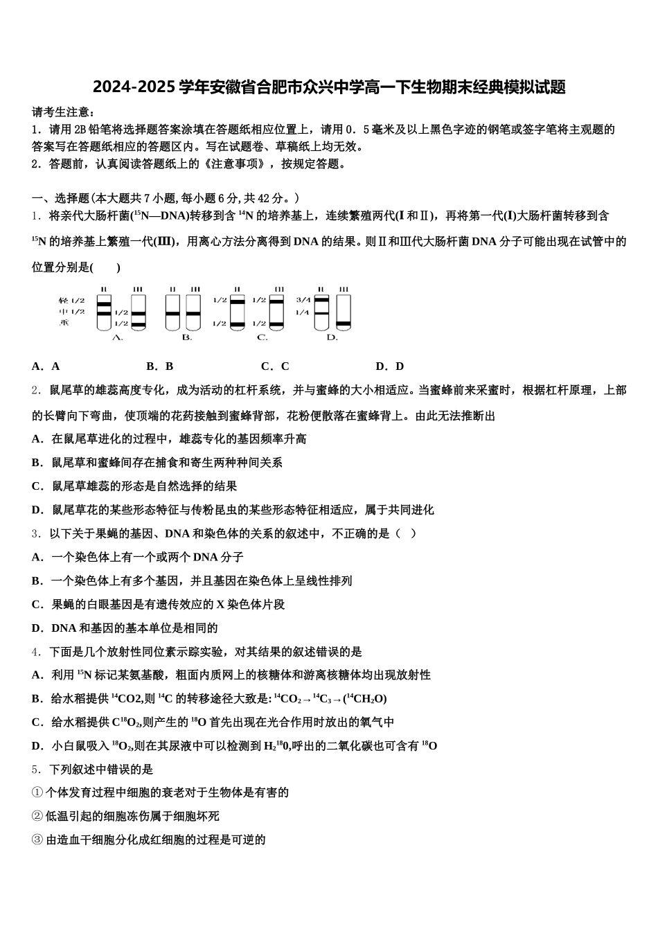 2024-2025学年安徽省合肥市众兴中学高一下生物期末经典模拟试题含解析_第1页