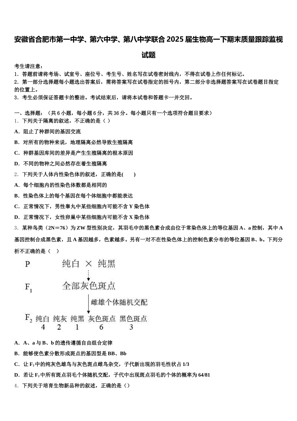 安徽省合肥市第一中学、第六中学、第八中学联合2025届生物高一下期末质量跟踪监视试题含解析_第1页