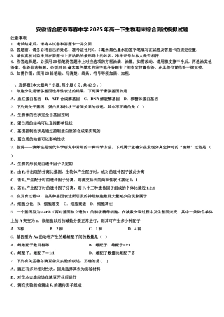 安徽省合肥市寿春中学2025年高一下生物期末综合测试模拟试题含解析