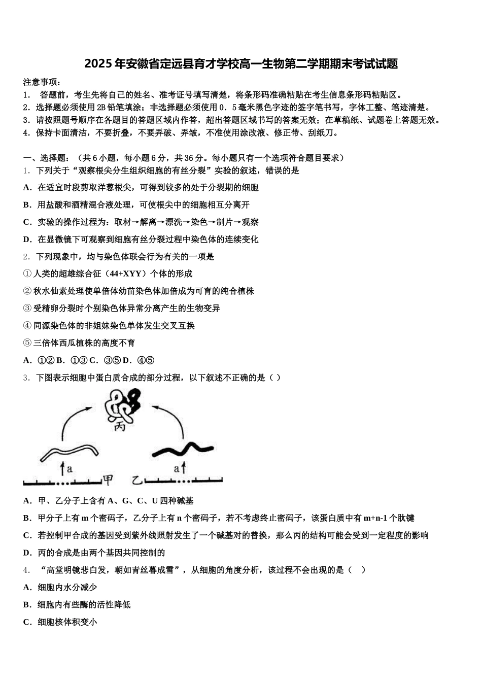 2025年安徽省定远县育才学校高一生物第二学期期末考试试题含解析_第1页