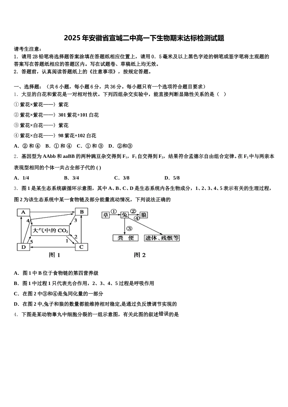 2025年安徽省宣城二中高一下生物期末达标检测试题含解析_第1页