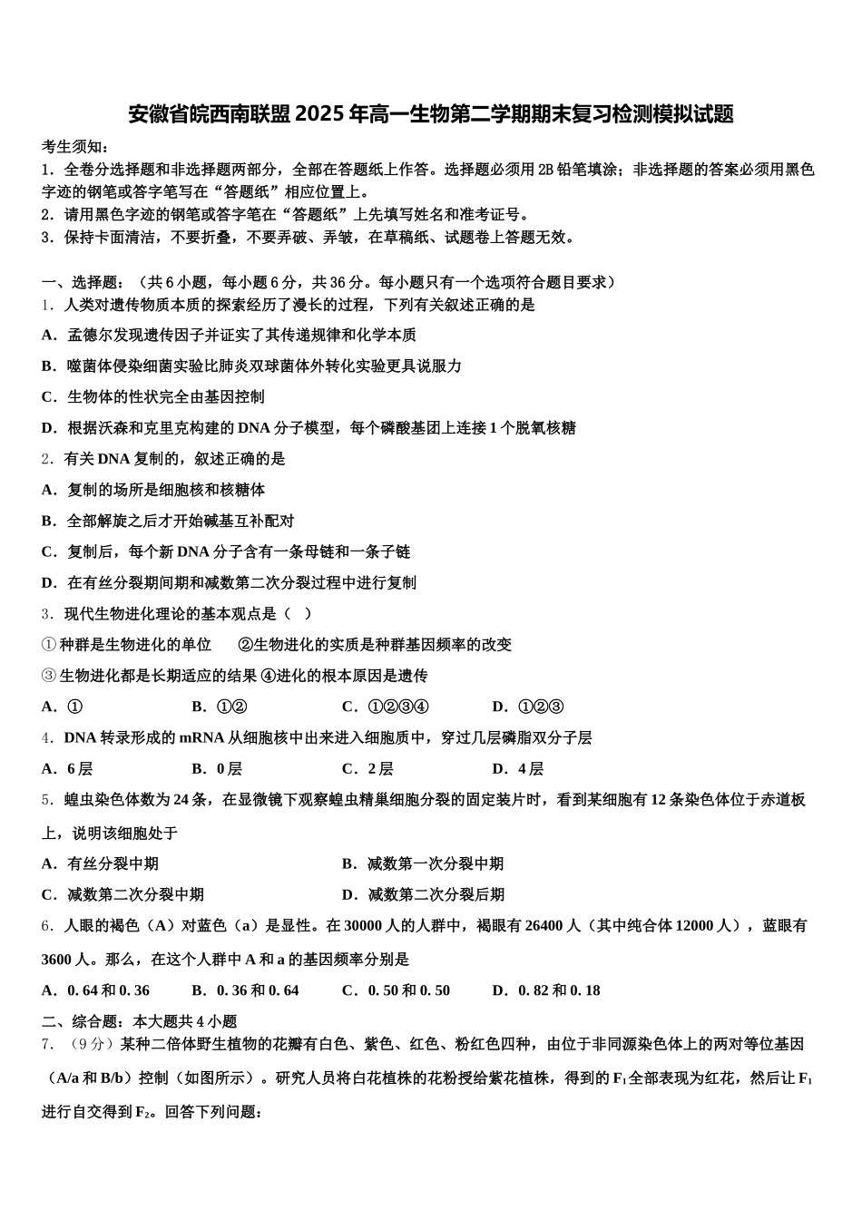 安徽省皖西南联盟2025年高一生物第二学期期末复习检测模拟试题含解析_第1页