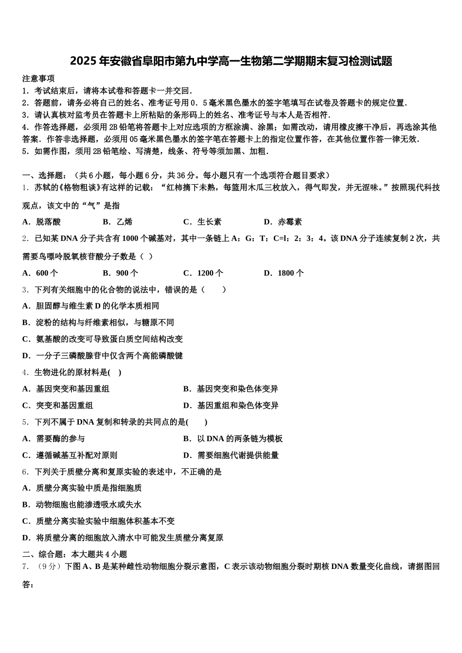 2025年安徽省阜阳市第九中学高一生物第二学期期末复习检测试题含解析_第1页