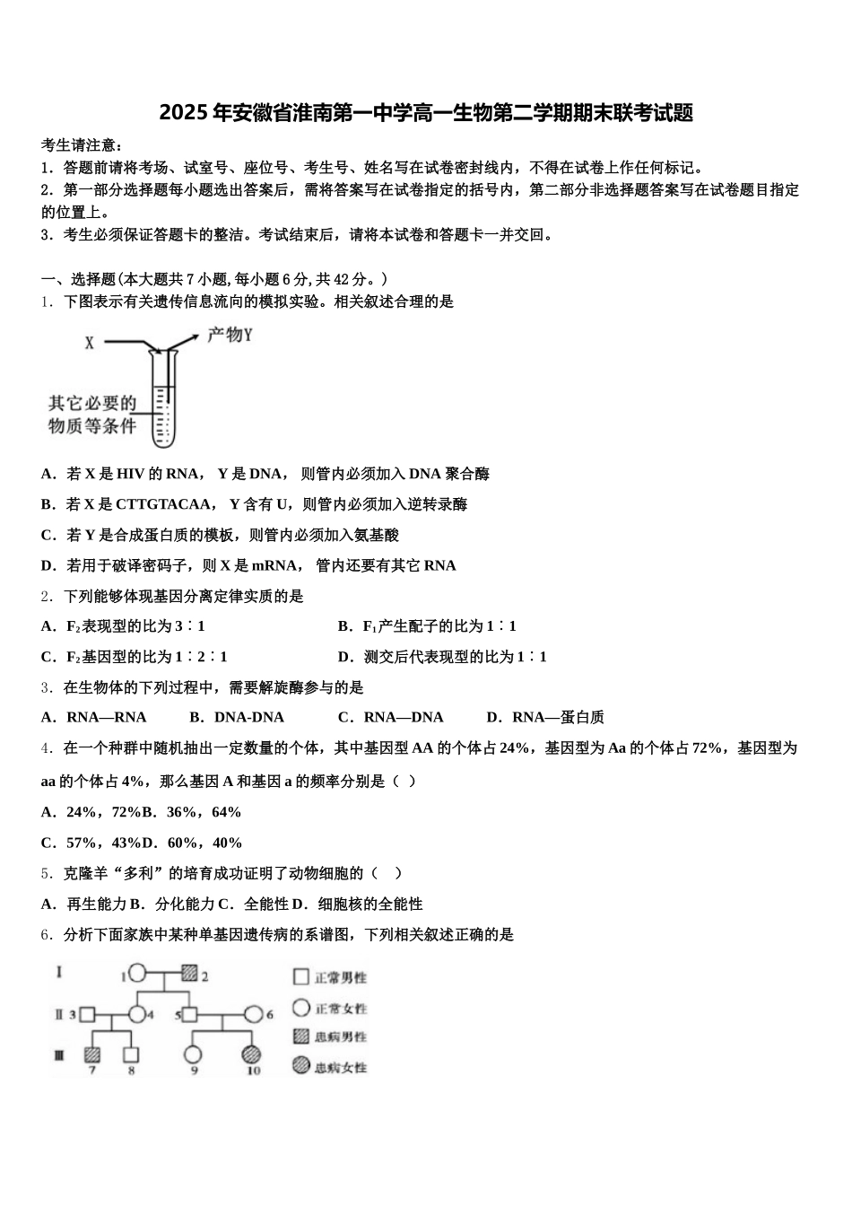 2025年安徽省淮南第一中学高一生物第二学期期末联考试题含解析_第1页