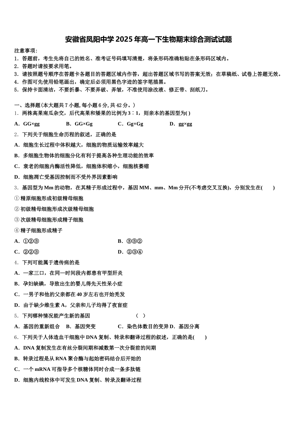 安徽省凤阳中学2025年高一下生物期末综合测试试题含解析_第1页