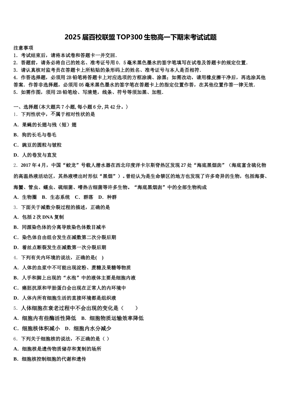 2025届百校联盟TOP300生物高一下期末考试试题含解析_第1页