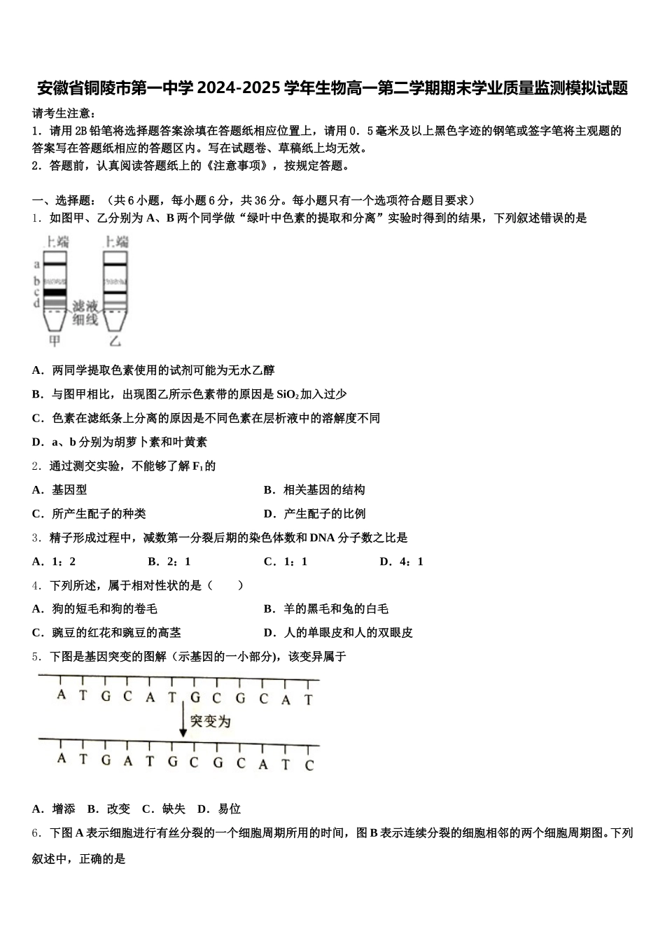 安徽省铜陵市第一中学2024-2025学年生物高一第二学期期末学业质量监测模拟试题含解析_第1页