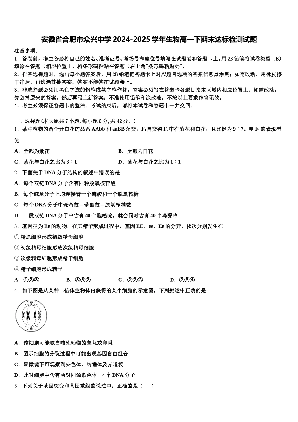 安徽省合肥市众兴中学2024-2025学年生物高一下期末达标检测试题含解析_第1页