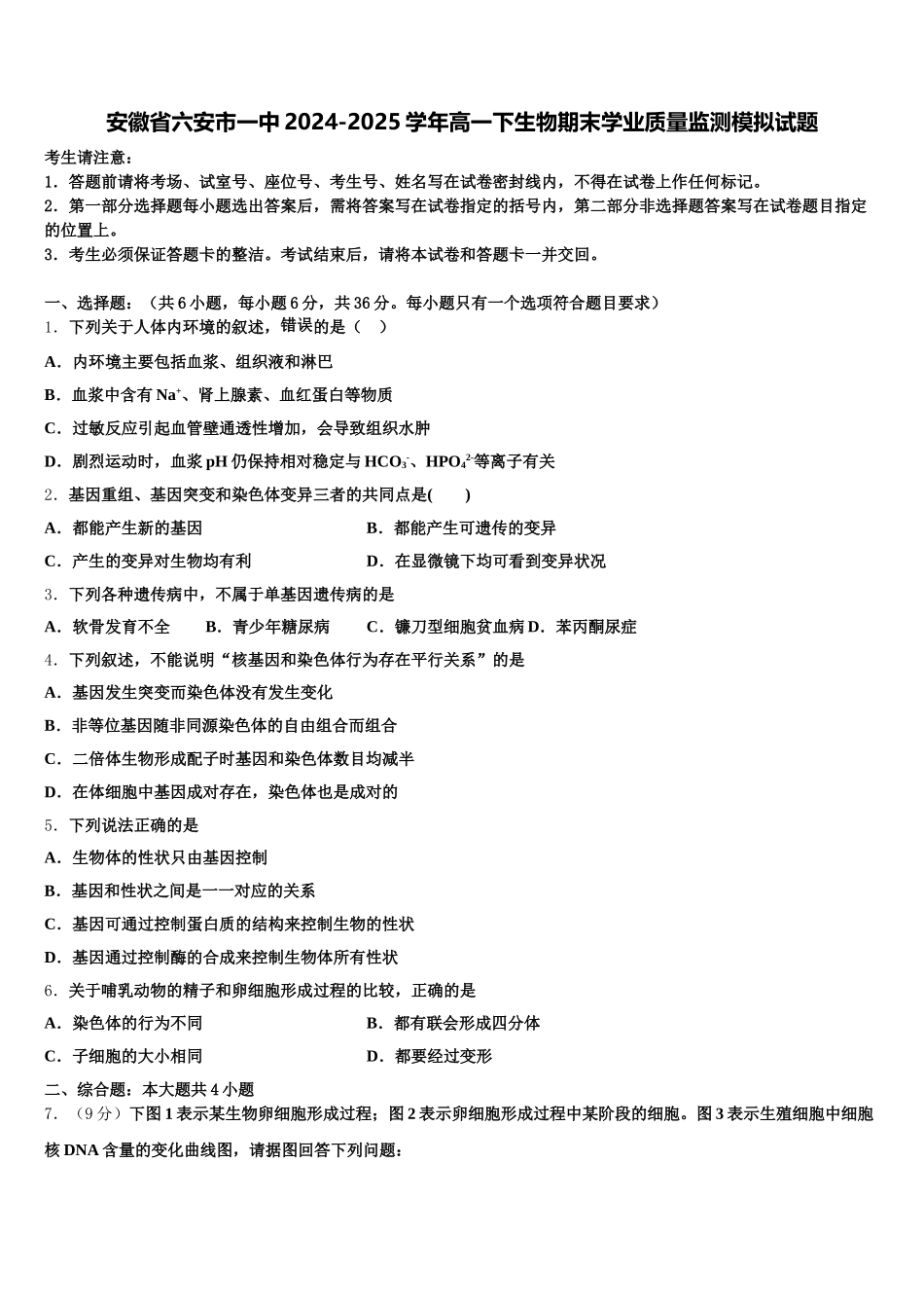 安徽省六安市一中2024-2025学年高一下生物期末学业质量监测模拟试题含解析_第1页