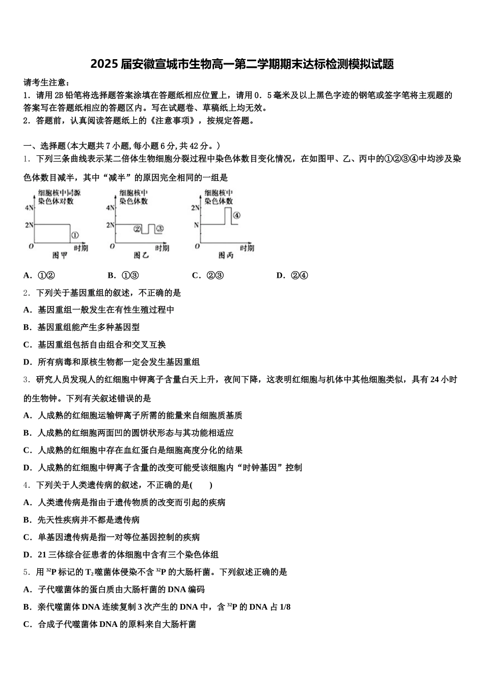 2025届安徽宣城市生物高一第二学期期末达标检测模拟试题含解析_第1页
