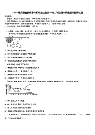 2025届安徽省黄山市八校联盟生物高一第二学期期末质量跟踪监视试题含解析