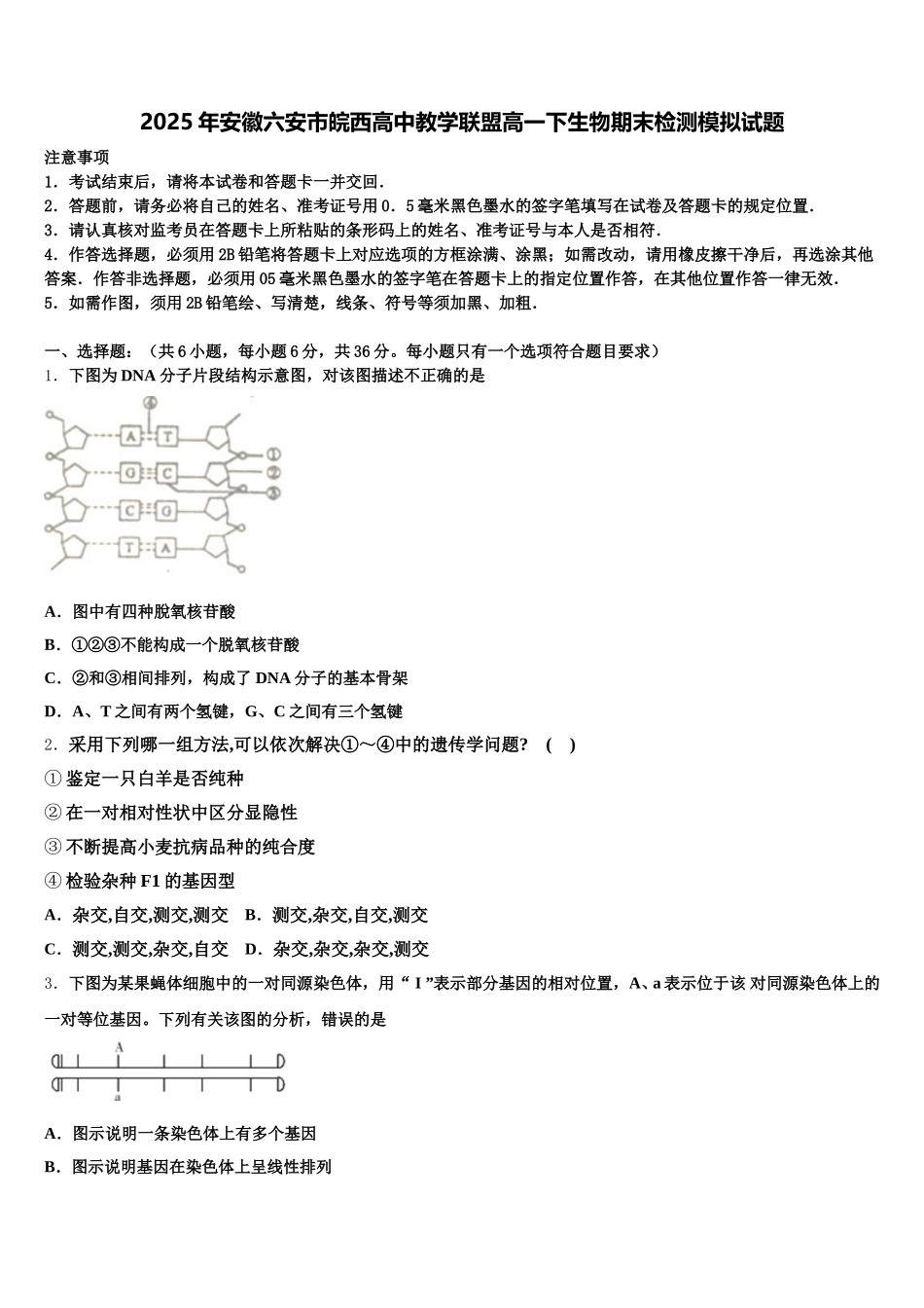 2025年安徽六安市皖西高中教学联盟高一下生物期末检测模拟试题含解析_第1页