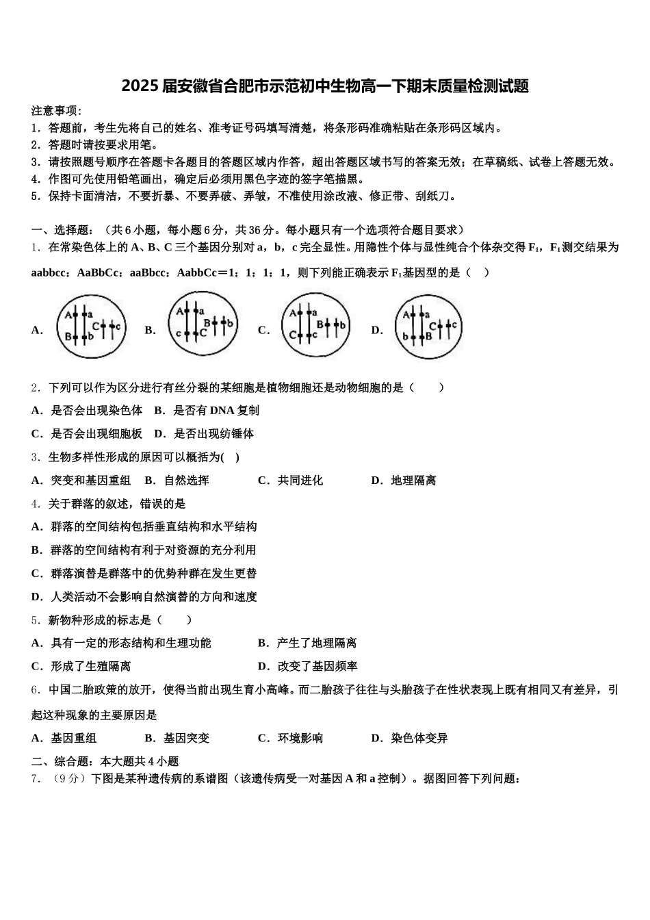 2025届安徽省合肥市示范初中生物高一下期末质量检测试题含解析_第1页