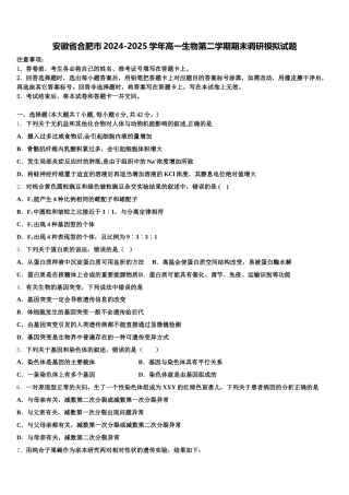 安徽省合肥市2024-2025学年高一生物第二学期期末调研模拟试题含解析