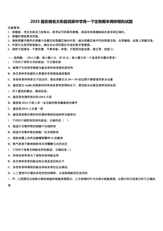 2025届安徽省太和县民族中学高一下生物期末调研模拟试题含解析