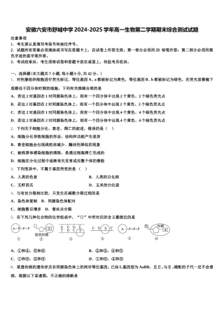 安徽六安市舒城中学2024-2025学年高一生物第二学期期末综合测试试题含解析