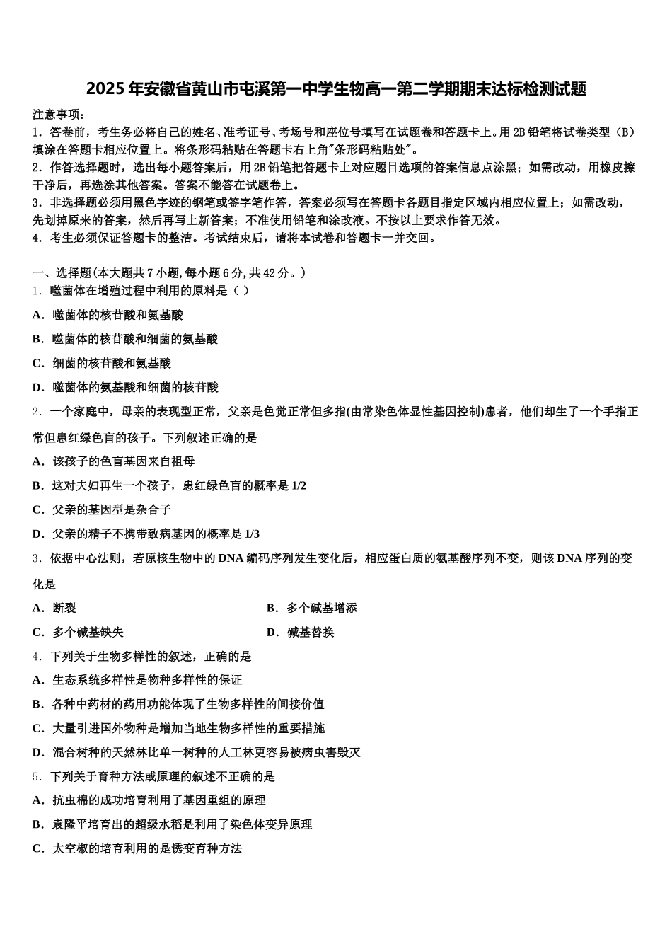 2025年安徽省黄山市屯溪第一中学生物高一第二学期期末达标检测试题含解析_第1页