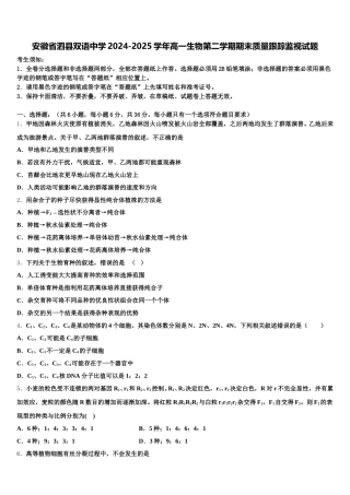安徽省泗县双语中学2024-2025学年高一生物第二学期期末质量跟踪监视试题含解析