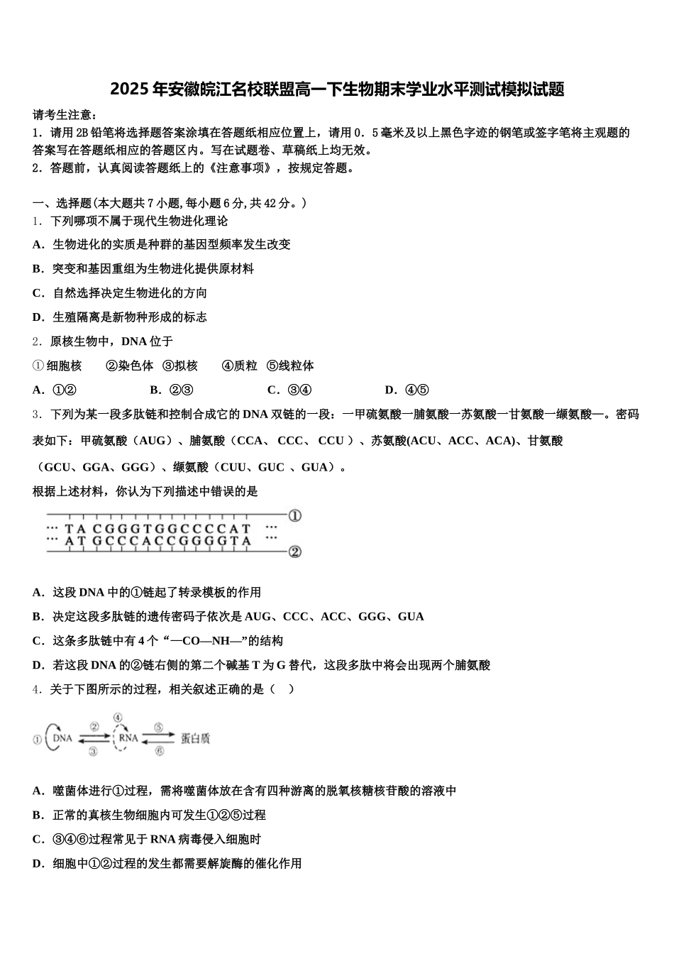 2025年安徽皖江名校联盟高一下生物期末学业水平测试模拟试题含解析_第1页