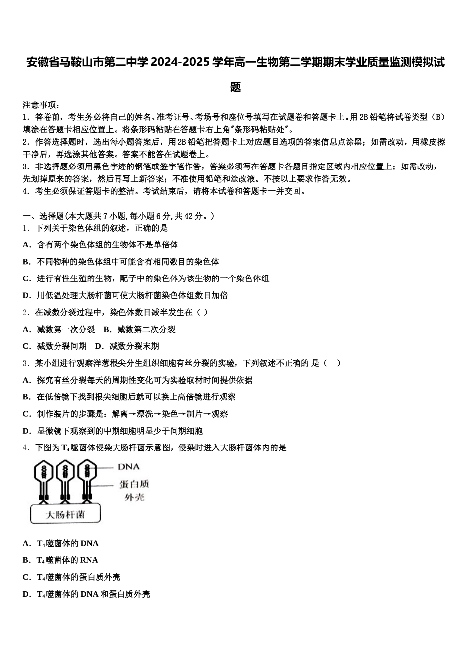 安徽省马鞍山市第二中学2024-2025学年高一生物第二学期期末学业质量监测模拟试题含解析_第1页