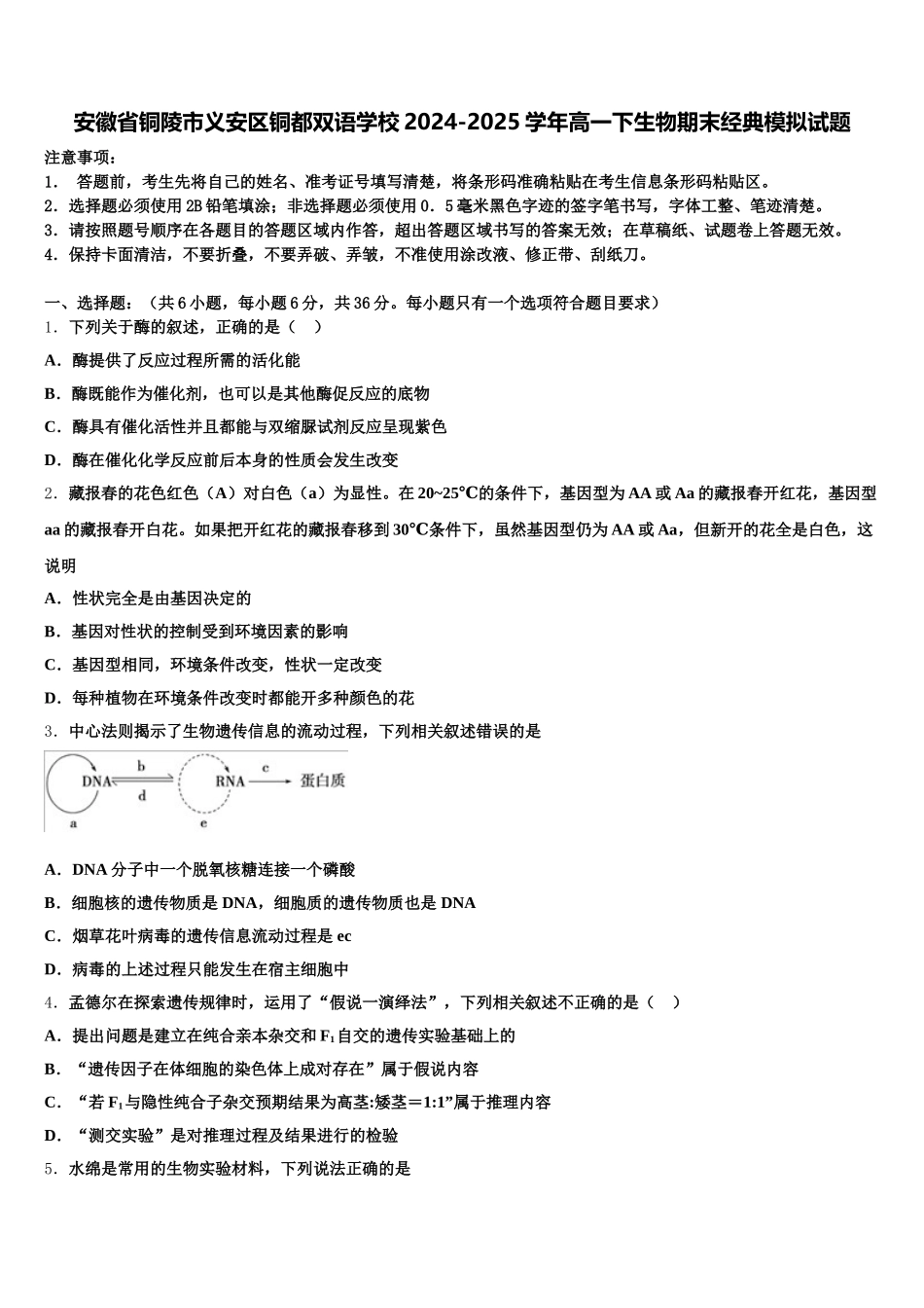 安徽省铜陵市义安区铜都双语学校2024-2025学年高一下生物期末经典模拟试题含解析_第1页