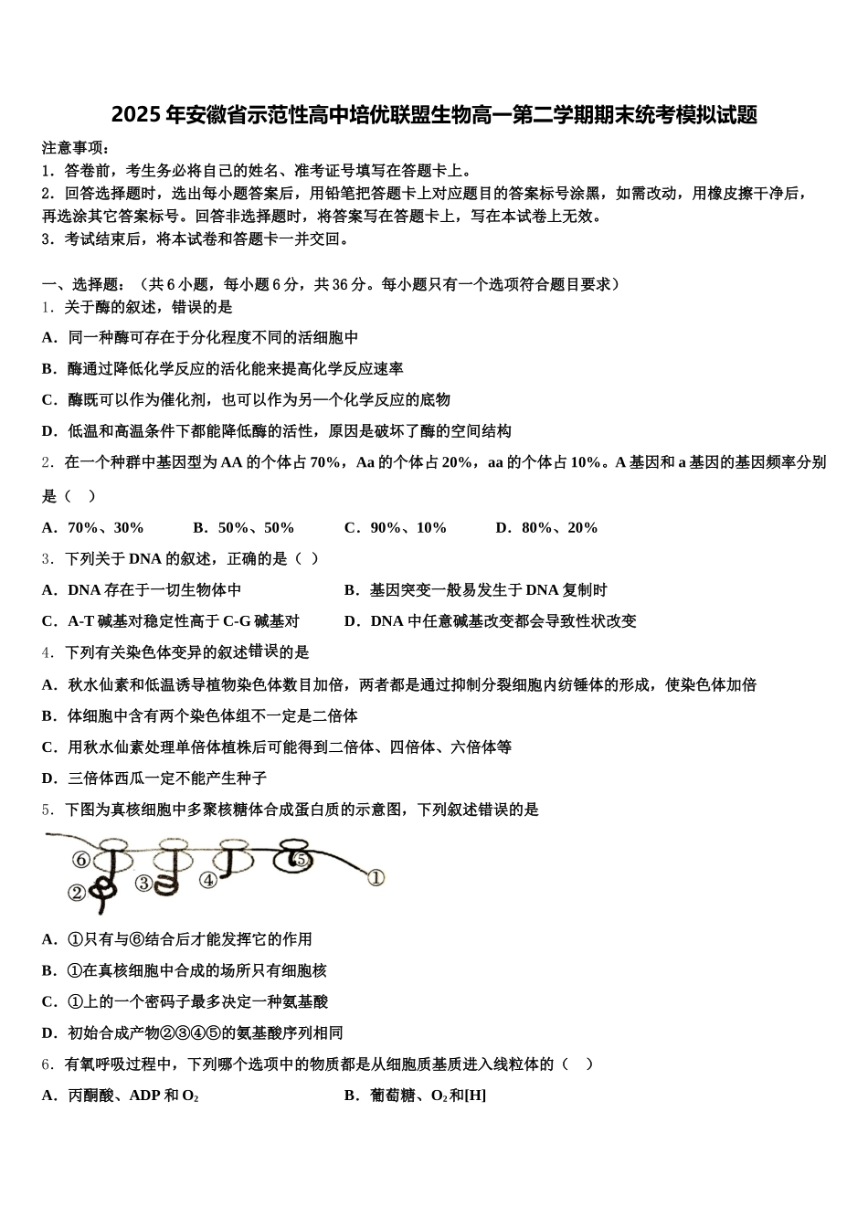2025年安徽省示范性高中培优联盟生物高一第二学期期末统考模拟试题含解析_第1页