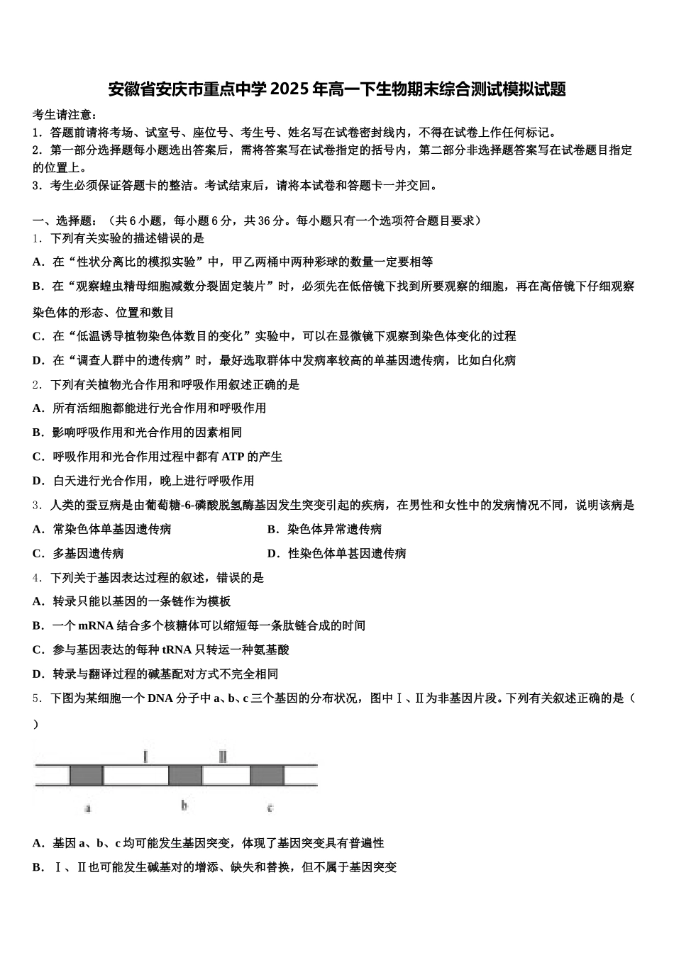 安徽省安庆市重点中学2025年高一下生物期末综合测试模拟试题含解析_第1页