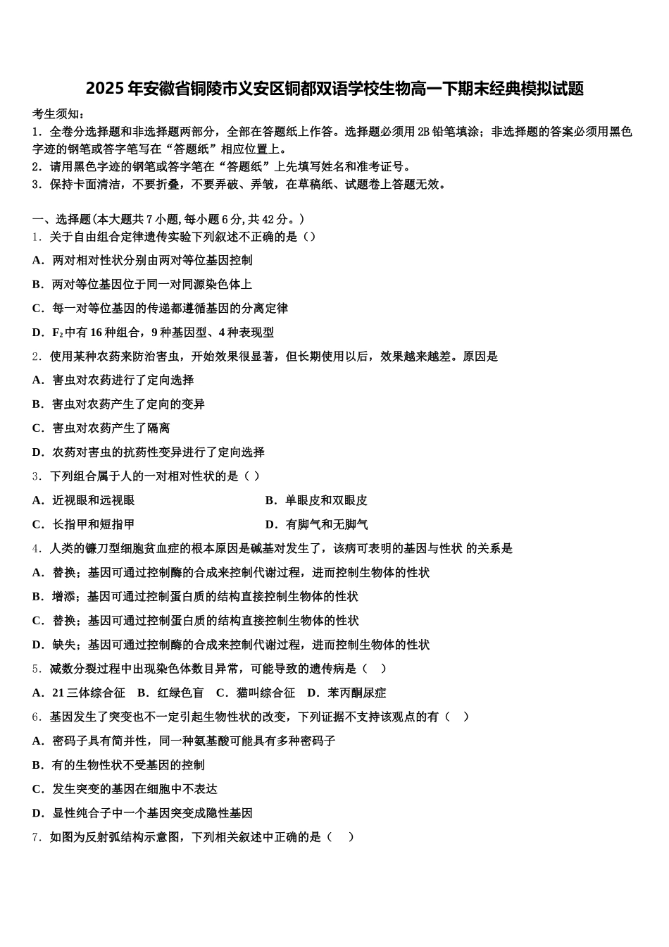 2025年安徽省铜陵市义安区铜都双语学校生物高一下期末经典模拟试题含解析_第1页