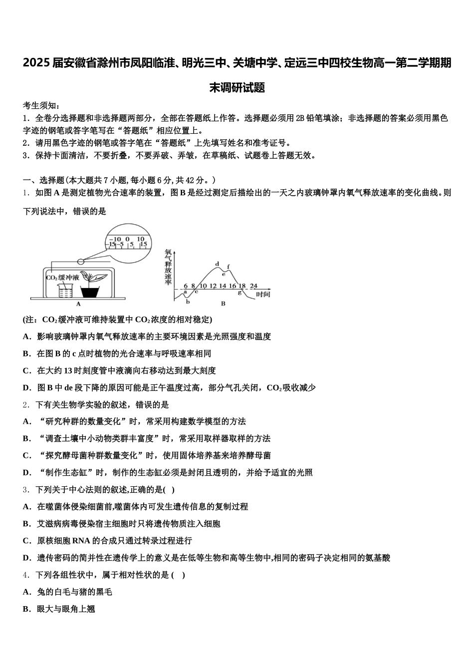2025届安徽省滁州市凤阳临淮、明光三中、关塘中学、定远三中四校生物高一第二学期期末调研试题含解析_第1页