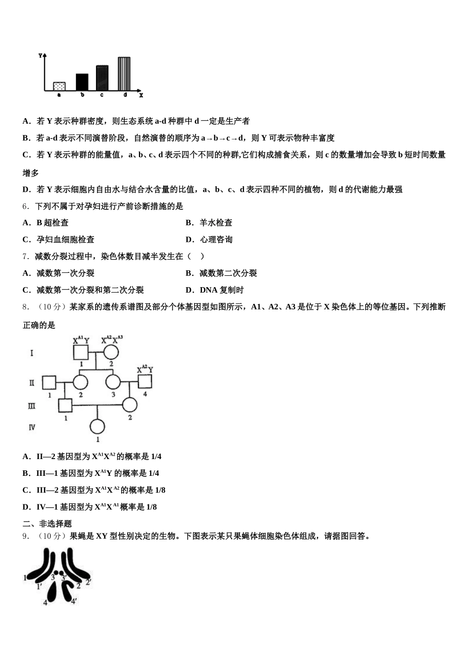 2025届安徽省阜阳四中、阜南二中、阜南实验中学三校高一下生物期末学业质量监测模拟试题含解析_第2页