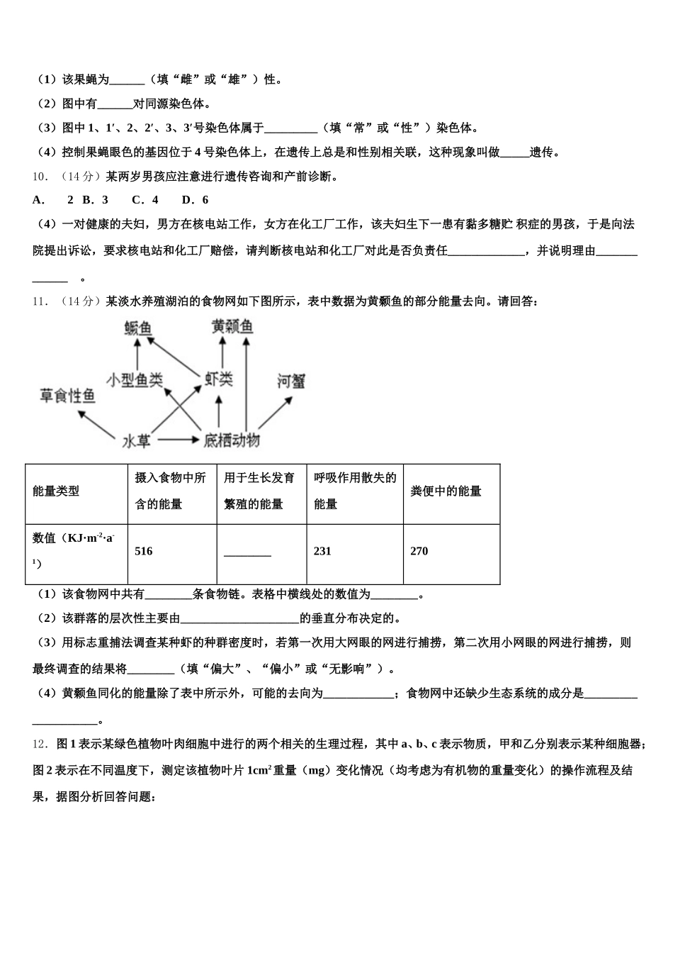 2025届安徽省阜阳四中、阜南二中、阜南实验中学三校高一下生物期末学业质量监测模拟试题含解析_第3页