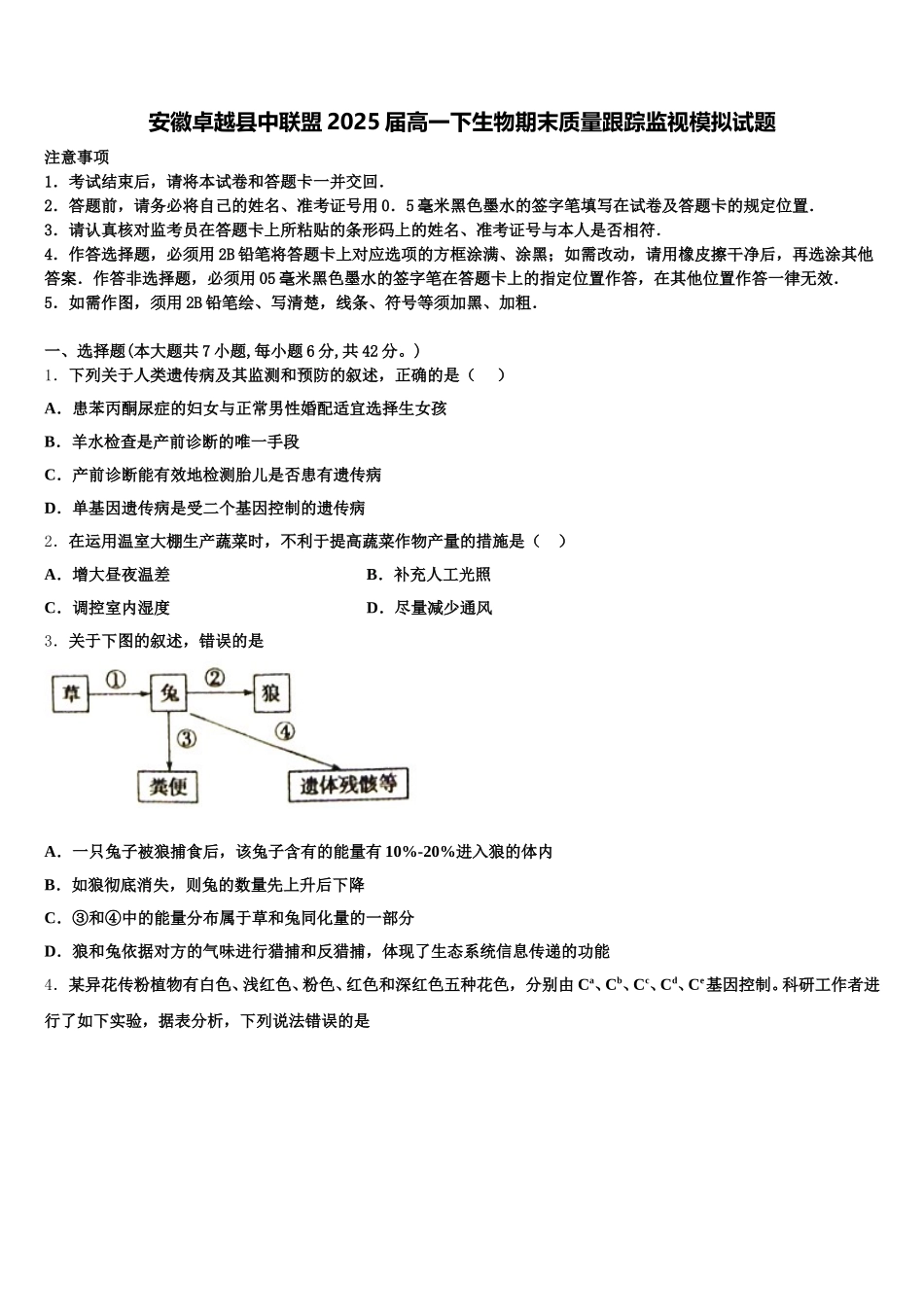 安徽卓越县中联盟2025届高一下生物期末质量跟踪监视模拟试题含解析_第1页