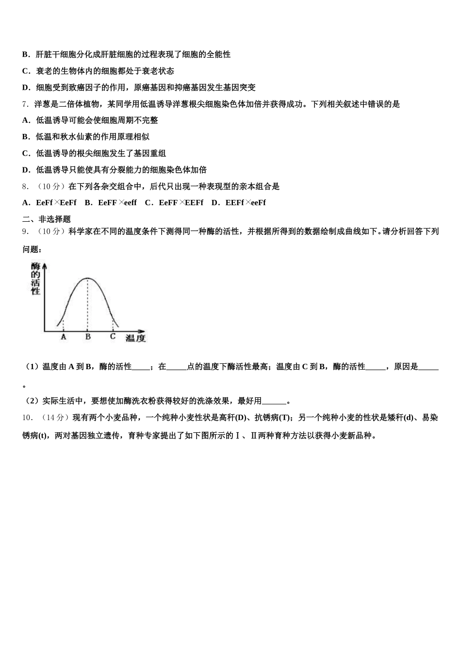 安徽省安庆市第九中学2025年高一下生物期末检测模拟试题含解析_第2页