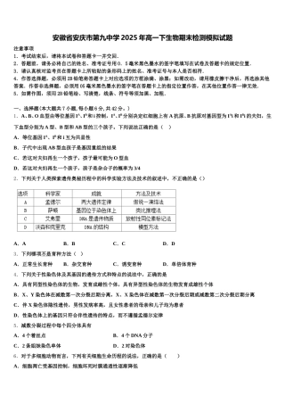 安徽省安庆市第九中学2025年高一下生物期末检测模拟试题含解析